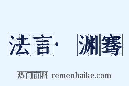 法言·渊骞是什么意思的图片
